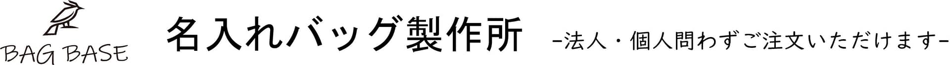 名入れ印刷バッグ製作所